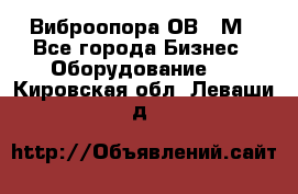 Виброопора ОВ 31М - Все города Бизнес » Оборудование   . Кировская обл.,Леваши д.